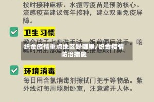 织金疫情重点地区是哪里/织金疫情防治措施