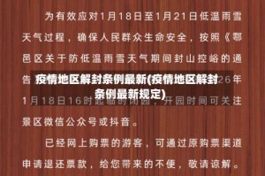 疫情地区解封条例最新(疫情地区解封条例最新规定)