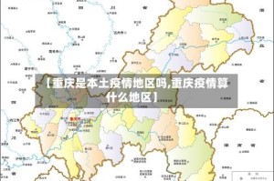 【重庆是本土疫情地区吗,重庆疫情算什么地区】