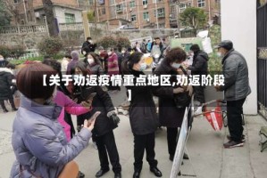 【关于劝返疫情重点地区,劝返阶段】