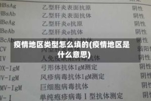 疫情地区类型怎么填的(疫情地区是什么意思)