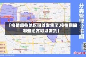 【疫情哪些地区可以发货了,疫情期间哪些地方可以发货】