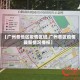 【广州各地区疫情区域,广州各区疫情最新情况播报】