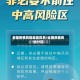 全国疫情风险地区排名/全国疫情风险分区