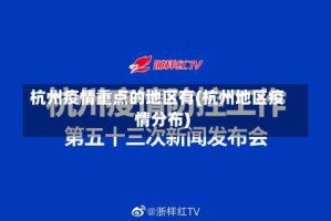 杭州疫情重点的地区有(杭州地区疫情分布)