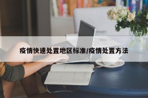 疫情快速处置地区标准/疫情处置方法