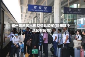 郑州哪地区出现疫情比较多(郑州哪个地区有疫情)