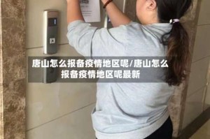 唐山怎么报备疫情地区呢/唐山怎么报备疫情地区呢最新