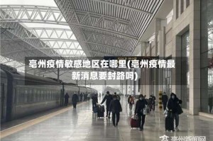 亳州疫情敏感地区在哪里(亳州疫情最新消息要封路吗)