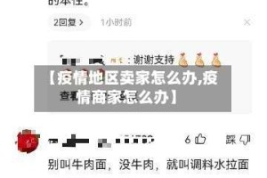 【疫情地区卖家怎么办,疫情商家怎么办】