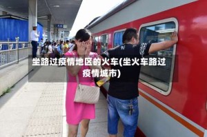 坐路过疫情地区的火车(坐火车路过疫情城市)