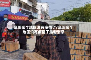 阜阳哪个地区没有疫情了/阜阳哪个地区没有疫情了最新消息