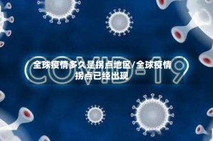 全球疫情多久是拐点地区/全球疫情拐点已经出现