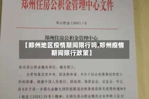 【郑州地区疫情期间限行吗,郑州疫情期间限行政策】
