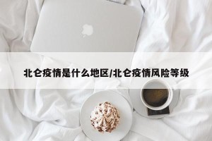 北仑疫情是什么地区/北仑疫情风险等级