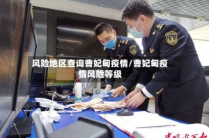 风险地区查询曹妃甸疫情/曹妃甸疫情风险等级