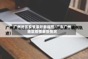 广州地区疫情最新数据图/广东广州地区疫情最新情况