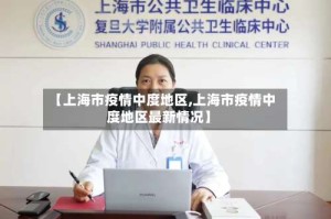 【上海市疫情中度地区,上海市疫情中度地区最新情况】