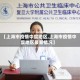 【上海市疫情中度地区,上海市疫情中度地区最新情况】