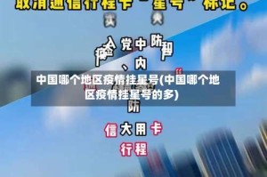 中国哪个地区疫情挂星号(中国哪个地区疫情挂星号的多)