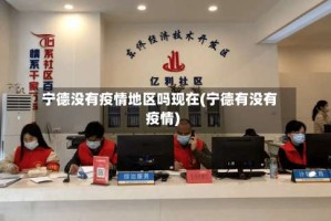 宁德没有疫情地区吗现在(宁德有没有疫情)