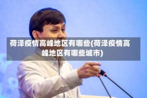 荷泽疫情高峰地区有哪些(荷泽疫情高峰地区有哪些城市)