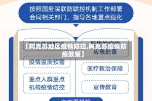 【阿克苏地区疫情防控,阿克苏疫情防疫政策】