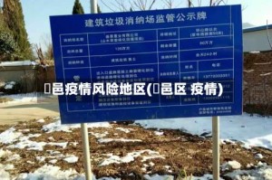 鄠邑疫情风险地区(鄠邑区 疫情)