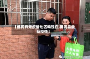 【佛冈有无疫情地区吗现在,佛冈县最新疫情】
