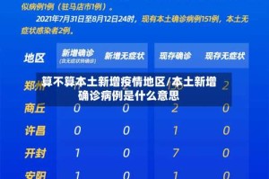 算不算本土新增疫情地区/本土新增确诊病例是什么意思