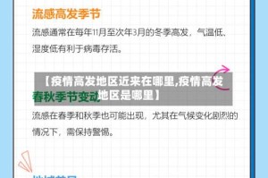 【疫情高发地区近来在哪里,疫情高发地区是哪里】