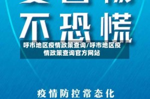 呼市地区疫情政策查询/呼市地区疫情政策查询官方网站