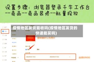 疫情地区发货能收吗(疫情地区发货的快递能买吗)