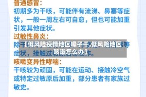 【低风险疫情地区嗓子干,低风险地区咳嗽怎么办】
