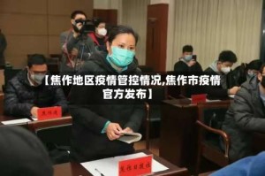 【焦作地区疫情管控情况,焦作市疫情官方发布】