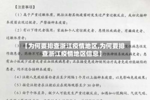 【为何要排查浙江疫情地区,为何要排查浙江疫情地区信息】
