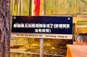 新疆哪儿没有疫情地区了(新疆哪里没有疫情)