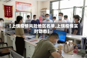 【上饶疫情风险地区名单,上饶疫情实时动态】
