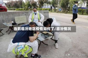 当前临汾地区疫情如何了/临汾情况