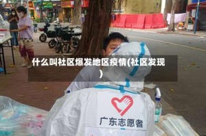 什么叫社区爆发地区疫情(社区发现)