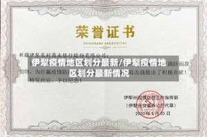 伊犁疫情地区划分最新/伊犁疫情地区划分最新情况