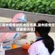 【滁州疫情封控地区名单,滁州疫情管控最新消息】