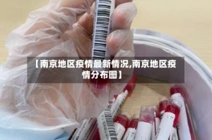 【南京地区疫情最新情况,南京地区疫情分布图】