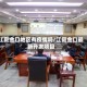 江夏金口地区有疫情吗/江夏金口最新开发项目