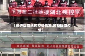 【最近陇南地区疫情情况,最新陇南疫情】