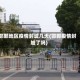 邯郸地区疫情封城几天(邯郸疫情封城了吗)
