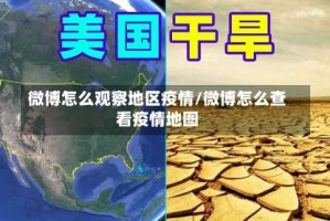 微博怎么观察地区疫情/微博怎么查看疫情地图