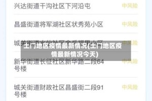 土门地区疫情最新情况(土门地区疫情最新情况今天)