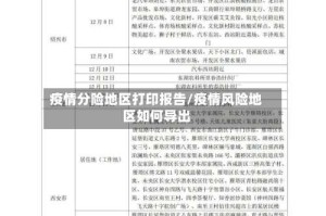 疫情分险地区打印报告/疫情风险地区如何导出