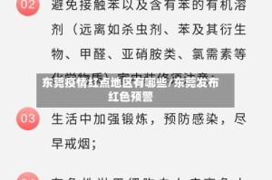 东莞疫情红点地区有哪些/东莞发布红色预警